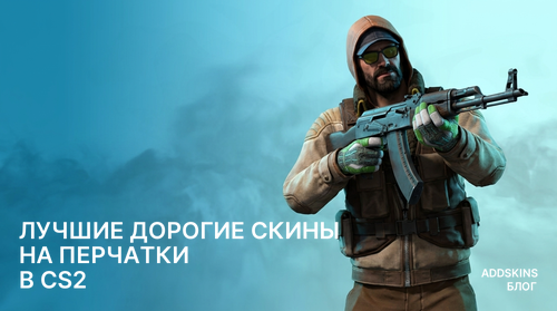 Лучшие дорогие скины на Перчатки в CS2