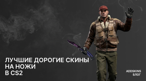 Лучшие дорогие скины на Ножи в CS2