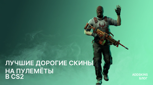 Лучшие дорогие скины на Пулемёты в CS2