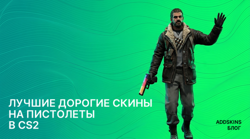 Лучшие дорогие скины на Пистолеты в CS2