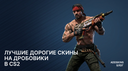 Лучшие дорогие скины на Дробовики в CS2