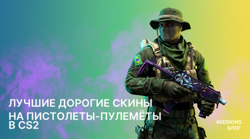 Лучшие дорогие скины на Пистолеты-пулемёты в CS2