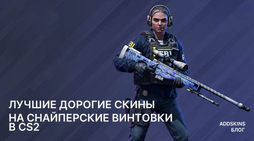 Лучшие дорогие скины на Снайперские винтовки в CS2