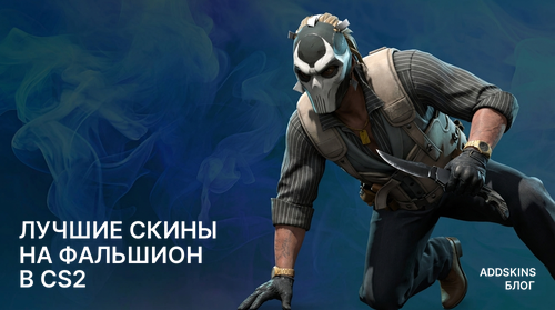 Лучшие скины на ★ Фальшион в CS2