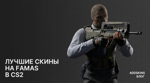 Лучшие скины на FAMAS в CS2