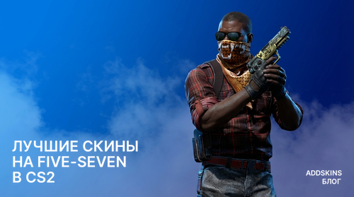 Лучшие скины на Five-SeveN в CS2