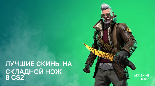 Лучшие скины на ★ Складной нож в CS2