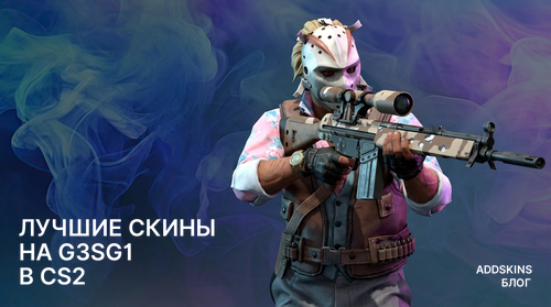 Лучшие скины на G3SG1 в CS2