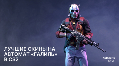 Лучшие скины на Автомат «Галиль» в CS2