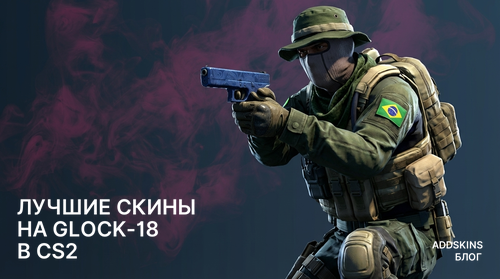 Лучшие скины на Glock-18 в CS2