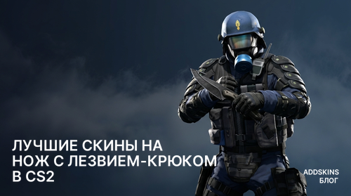 Лучшие скины на ★ Нож с лезвием-крюком в CS2