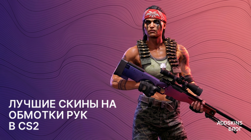 Лучшие скины на ★ Обмотки рук в CS2