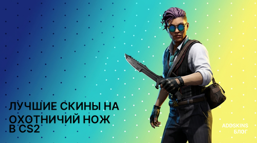 Лучшие скины на ★ Охотничий нож в CS2