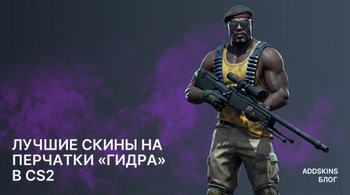 Лучшие скины на ★ Перчатки «Гидра» в CS2