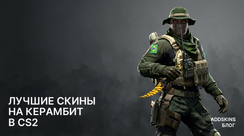 Лучшие скины на ★ Керамбит в CS2