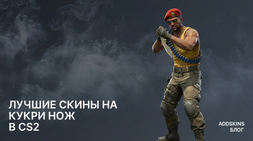 Лучшие скины на ★ Кукри нож в CS2