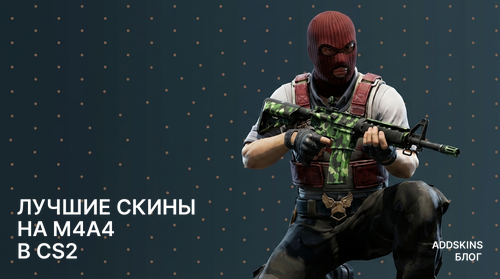 Лучшие скины на M4A4 в CS2