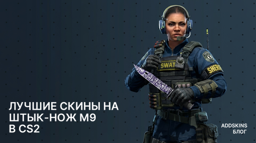Лучшие скины на ★ Штык-нож M9 в CS2