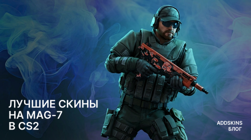 Лучшие скины на MAG-7 в CS2
