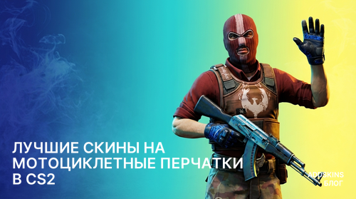 Лучшие скины на ★ Мотоциклетные перчатки в CS2