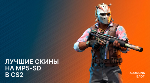 Лучшие скины на MP5-SD в CS2