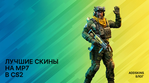 Лучшие скины на MP7 в CS2