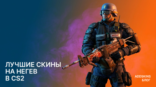 Лучшие скины на Негев в CS2