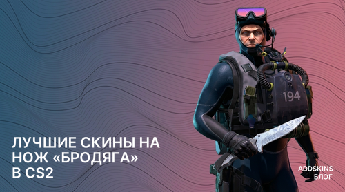 Лучшие скины на ★ Нож «Бродяга» в CS2