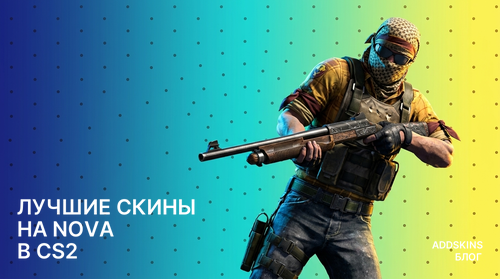 Лучшие скины на Nova в CS2
