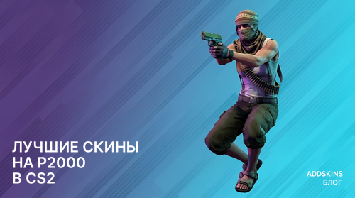 Лучшие скины на P2000 в CS2