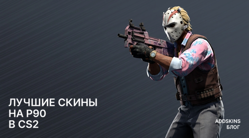 Лучшие скины на P90 в CS2