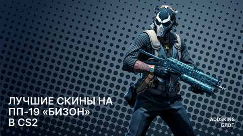 Лучшие скины на ПП-19 «Бизон» в CS2