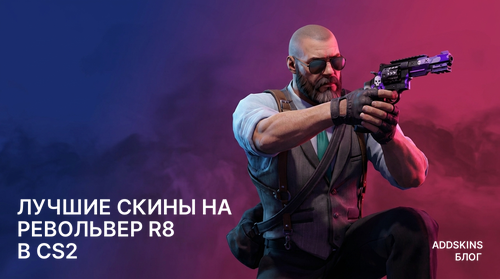 Лучшие скины на Револьвер R8 в CS2