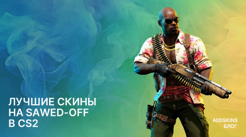 Лучшие скины на Sawed-Off в CS2