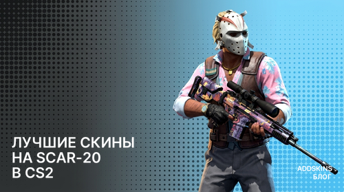 Лучшие скины на SCAR-20 в CS2