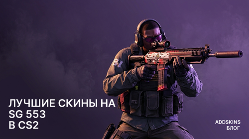 Лучшие скины на SG 553 в CS2