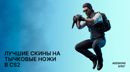 Лучшие скины на ★ Тычковые ножи в CS2