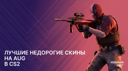 Лучшие недорогие скины на AUG в CS2