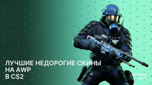 Лучшие недорогие скины на AWP в CS2