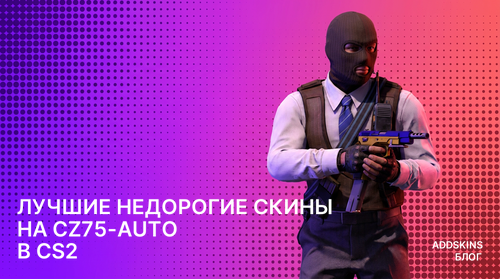 Лучшие недорогие скины на CZ75-Auto в CS2