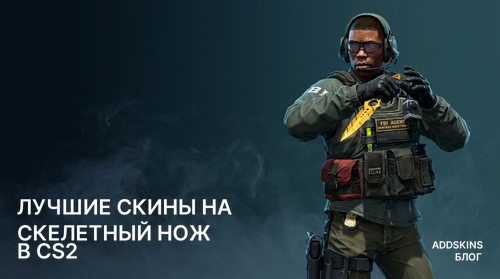 Лучшие скины на ★ Скелетный нож в CS2