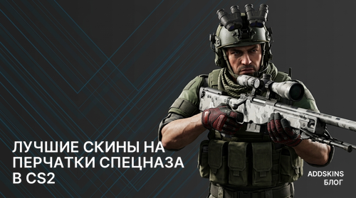 Лучшие скины на ★ Перчатки спецназа в CS2