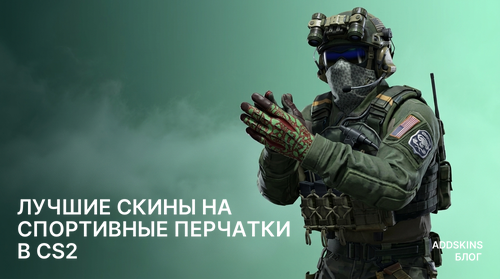 Лучшие скины на ★ Спортивные перчатки в CS2