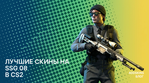 Лучшие скины на SSG 08 в CS2