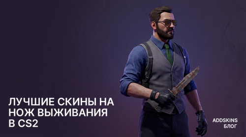 Лучшие скины на ★ Нож выживания в CS2