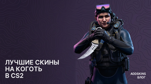 Лучшие скины на ★ Коготь в CS2