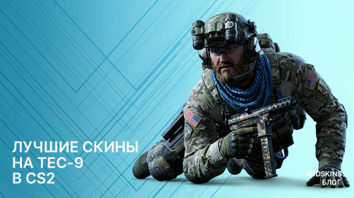 Лучшие скины на Tec-9 в CS2