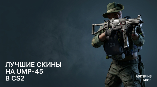Лучшие скины на UMP-45 в CS2