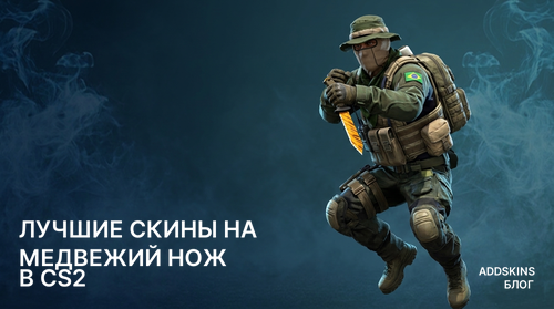 Лучшие скины на ★ Медвежий нож в CS2
