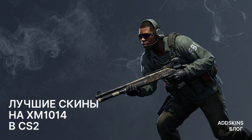 Лучшие скины на XM1014 в CS2